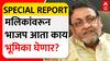 Nawab Malik Special Report : नवाब मलिकांवरून भाजप आता काय भूमिका घेणार?