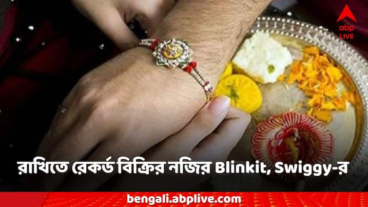 Raksha Bandhan 2024 Blinkit, Swiggy Create Records Nearly 700 Rakhis Per Minute Raksha Bandhan 2024: প্রতি মিনিটে ৭০০ রাখি বিক্রি, কয়েক হাজারের উপহার, রক্ষাবন্ধনে রেকর্ড লাভ Blinkit, Swiggy-র!