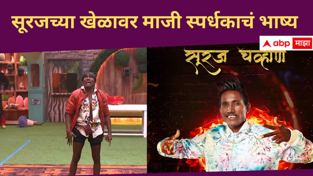 Suraj Chavan : 'तरीही तो जिंकला तर मी बिग बॉस बघणं सोडून देईन,' माजी स्पर्धकाचं सूरज चव्हाणच्या खेळावर भाष्य Aarti Solanki reaction on Suraj Chavan Game in Bigg Boss Marathi Season 5 Bigg Boss Marathi new Season Suraj Chavan : 'तरीही तो जिंकला तर मी बिग बॉस बघणं सोडून देईन,' माजी स्पर्धकाचं सूरज चव्हाणच्या खेळावर भाष्य