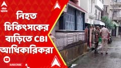 RG Kar Doctor Death Protest: নিহত চিকিৎসকের বাড়িতে CBI আধিকারিকরা | ABP Ananda LIVE