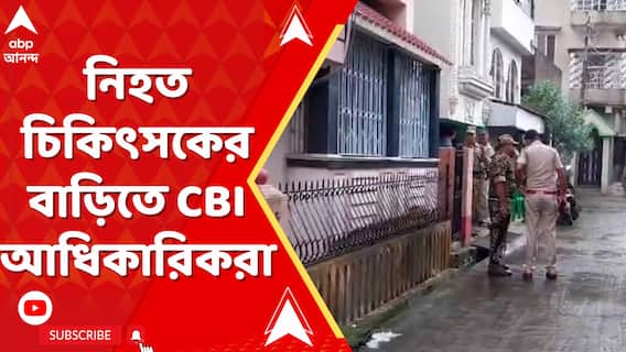 নিহত চিকিৎসকের বাড়িতে CBI আধিকারিকরা