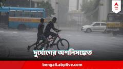 West Bengal Weather : মহানগরে আকাশ ভাঙা বৃষ্টি, মঙ্গলে কোন কোন জেলায় দুর্যোগের অশনিসঙ্কেত?