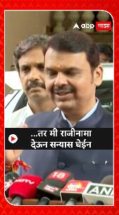 Devendra Fadnavis : ...तर मी राजकारणातून संन्यास घेईन