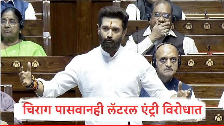 Chirag Paswan said UPSC Lateral Entry was Completely Wrong Reservation must implement in government jobs चिराग पासवान लॅटरल एंट्री भरती प्रक्रियेच्या विरोधात मैदानात,म्हणाले आरक्षणाच्या तरतुदींचं पालन झालंच पाहिजे...