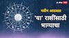 Weekly Lucky Zodiacs : पुढचे 7 दिवस 5 राशींसाठी ठरणार चमत्कारी; नशीब हिऱ्यासारखं चमकणार, चौफेर धनलाभाचेही संकेत