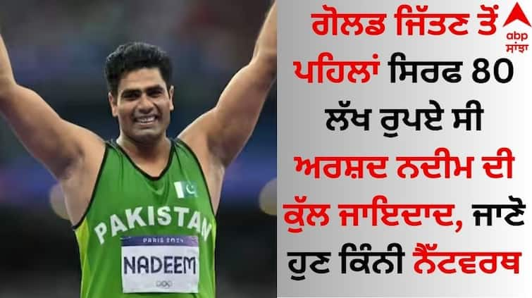 Arshad-nadeem-net-worth-before-winning-gold-in-paris-olympic-know details Arshad Nadeem: ਗੋਲਡ ਜਿੱਤਣ ਤੋਂ ਪਹਿਲਾਂ ਸਿਰਫ 80 ਲੱਖ ਰੁਪਏ ਸੀ ਅਰਸ਼ਦ ਨਦੀਮ ਦੀ ਕੁੱਲ ਜਾਇਦਾਦ, ਜਾਣੋ ਹੁਣ ਕਿੰਨੀ ਨੈੱਟਵਰਥ