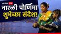 Narli Paurnima 2026 : नारळी पौर्णिमेच्या आपल्या मित्र परिवाराला द्या 'या' खास शुभेच्छा; सणाचा आनंद द्विगुणित करा, पाठवा 'हे' हटके शुभेच्छा संदेश
