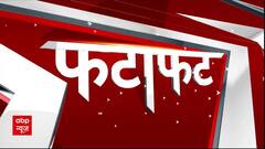 फटाफट अंदाज़ में देखिए देश दुनिया की खबरें | ABP NEWS