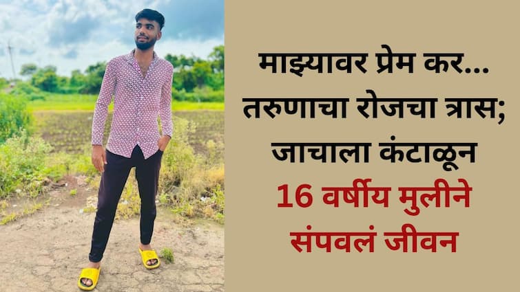 Chhatrapati Sambhaji Nagar Suicide case 17 year old girl ended her life by jumping in well after being harassed by a young boy Chhatrapati Sambhaji Nagar Crime: माझ्यावर प्रेम कर, नाहीतर...; तरुणाच्या त्रासाला कंटाळून संभाजीनगरमध्ये 16 वर्षीय मुलीने आयुष्य संपवलं