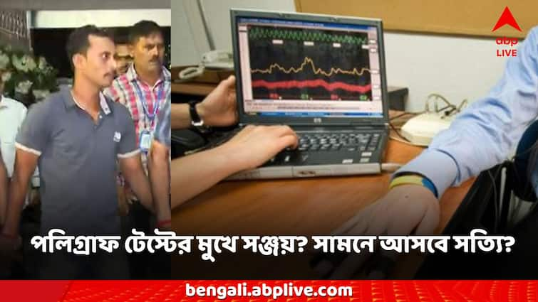 RG Kar News Polygraph Test may conducted on arrested sanjay ray what is lie detector test Polygraph Test: মিথ্যে বললেই ধরা পড়ে এই পরীক্ষায়? কী হয় পলিগ্রাফ টেস্টে?