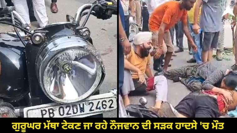 A young man who was going to pay obeisance to baba bakala died in a road accident Amritsar News: 30 ਅਗਸਤ ਨੂੰ ਜਾਣਾ ਸੀ ਨਿਊਜ਼ੀਲੈਂਡ, ਗੁਰੂਘਰ ਮੱਥਾ ਟੇਕਣ ਜਾ ਰਹੇ ਨੌਜਵਾਨ ਦੀ ਸੜਕ ਹਾਦਸੇ 'ਚ ਮੌਤ