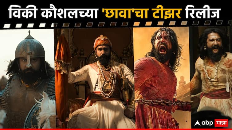 Chhava teaser out Vicky Kaushal portrays powerful journey of Chatrapati Sambhaji Maharaj and his struggle watch video here Chhava Movie Teaser Vicky Kaushal : डोळ्यात आग...स्वराज्य रक्षणाचा ध्यास;  अंगावर काटा आणणाऱ्या 'छावा'चा टीझर पाहिलात का?