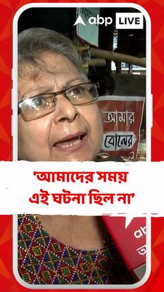 'আমাদের সময় এই ঘটনা ছিল না , আমরা খুব সুশৃঙ্খলভাবে পাশ করেছি ', মন্তব্য প্রবীণ ডাক্তারদের