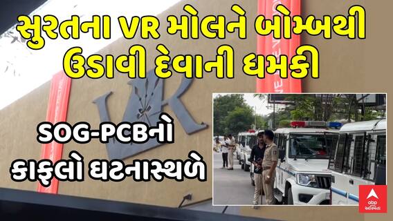 Bomb Threat at Surat Vr Mall | સુરતના VR મોલને બોમ્બથી ઉડાવી દેવાની ધમકી, SOG-PCBનો કાફલો ઘટનાસ્થળે