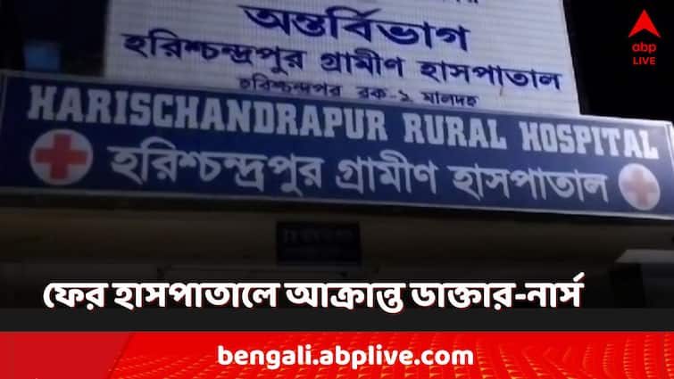 Malda tmc leader arrested for attacking nurse and doctor in harischandrapur rural hospital amid RG Kar doctor death incident Malda News: RG কর কাণ্ডের মাঝেই মালদায় হাসপাতালে আক্রান্ত ডাক্তার-নার্স, গ্রেফতার TMC নেতা