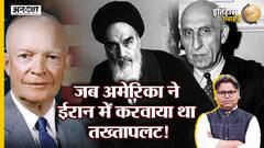 जब अमेरिका ने ईरान में करवाया था तख्तापलट!