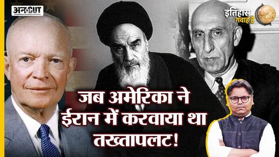 जब अमेरिका ने ईरान में करवाया था तख्तापलट!