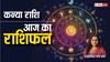 Virgo Horoscope Today 20 August 2024: कन्या राशि वाले स्टूडेंट्स आज सफलता प्राप्त कर सकते हैं, पढ़ें आज का राशिफल