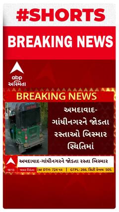 Ahmedabad News: અમદાવાદ અને ગાંધીનગર ને જોડતા રસ્તાઓ બિસ્માર સ્થિતિમાં
