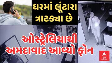 Ahmedabad Crime | ઓસ્ટ્રેલિયાથી અમદાવાદ આવ્યો ફોન | કહ્યું, ઘરમાં લૂંટારા ત્રાટક્યા છે