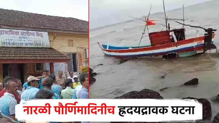 Rakshabandhan day Sindhudurg sea 3 sailor drowned in the sea luckily 1 survived and The cheek of sorrow over the excitement of the coconut full moon नारळी पौर्णिमेच्या उत्साहाला दु:खाचं गालबोट; समुद्रात बुडून 3 खलाशांचा, सुदैवाने 1 बचावला