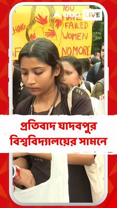 আর জি কর কাণ্ডের প্রতিবাদ যাদবপুর বিশ্ববিদ্যালয়ের সামনে