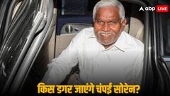 क्या है चंपई सोरेन का 'फ्यूचर प्लान', किन 3 विकल्पों को तलाश रहे पूर्व CM? यहां जानिए