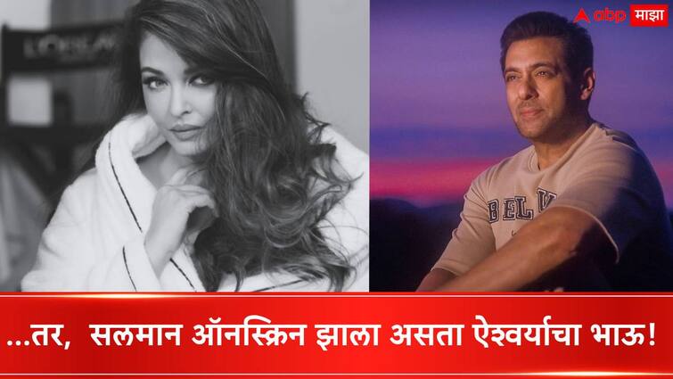 Salman Khan Aishwarya Rai news Salman Khan plays Aishwarya rai's brother role in Bollywood Movies know about it Salman Khan Aishwarya Rai : 18 वर्षांपूर्वी ऐश्वर्याच्या भावाची भूमिका साकारणार होता सलमान,  या सुपरस्टारने भाईजानला केलं रिप्लेस; कोणता होता तो चित्रपट?