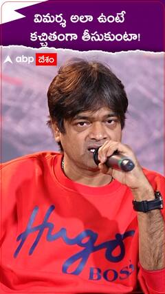 విమర్శ అలా ఉంటే కచ్చితంగా తీసుకుంటా!