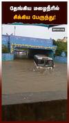 தேங்கிய மழைநீரில் சிக்கிய பேருந்து!