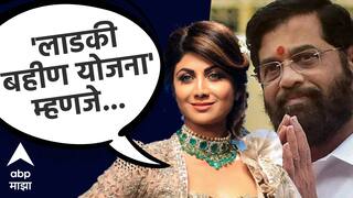 Shilpa Shetty On Mukhyamantri Mazi Ladki Bahin Yojana : मुख्यमंत्री लाडकी बहीण योजनेवर अभिनेत्री शिल्पा शेट्टीचे रोखठोक मत,  मुख्यमंत्री एकनाथ शिंदे यांनी...