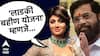 Shilpa Shetty On Mukhyamantri Mazi Ladki Bahin Yojana : मुख्यमंत्री लाडकी बहीण योजनेवर अभिनेत्री शिल्पा शेट्टीचे रोखठोक मत, मुख्यमंत्री एकनाथ शिंदे यांनी...