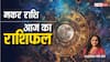 Capricorn Horoscope Today 20 August 2024: मकर राशि वालों का आज किसी के साथ विवाद हो सकता है, पढ़ें आज का राशिफल