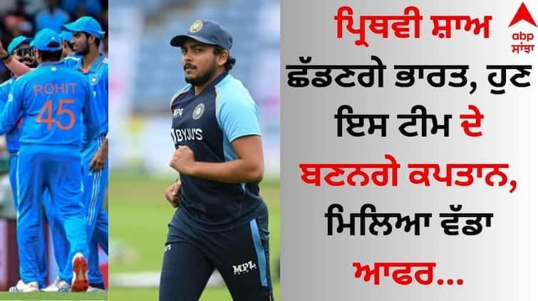 Prithvi Shaw will leave India, now he will become the captain of this team, got a big offer details inside Prithvi Shaw: ਪ੍ਰਿਥਵੀ ਸ਼ਾਅ ਛੱਡਣਗੇ ਭਾਰਤ, ਹੁਣ ਇਸ ਟੀਮ ਦੇ ਬਣਨਗੇ ਕਪਤਾਨ, ਮਿਲਿਆ ਵੱਡਾ ਆਫਰ