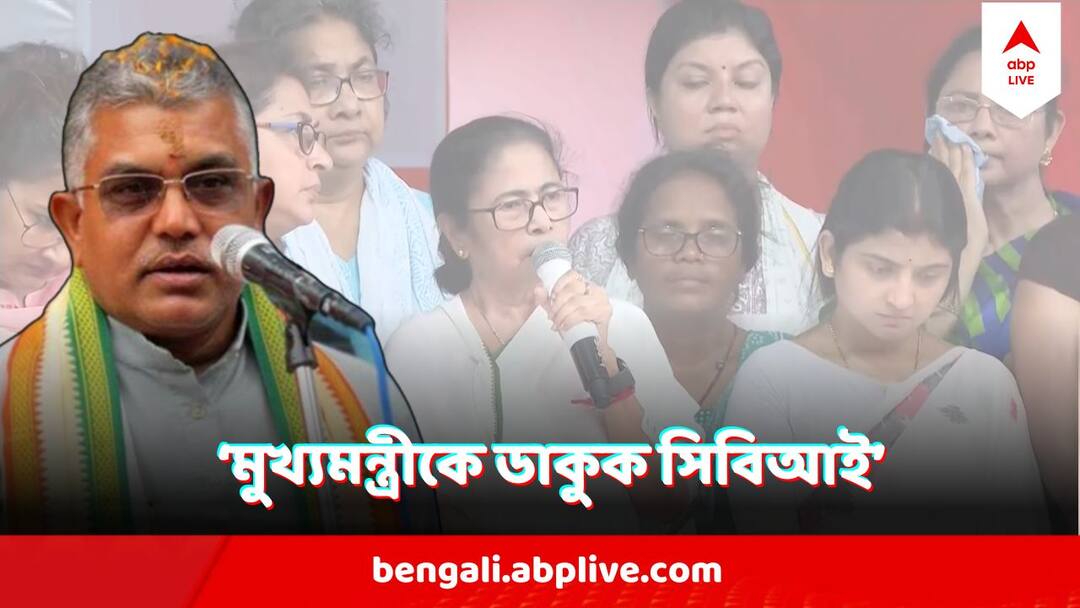 Dilip Ghosh Wants CBI To Summon Mamata Banerjee On RG Call Case CBI মমতা বন্দ্যোপাধ্যায়কে ডাকুক, সত্যি সামনে আসবে, এবার সরব দিলীপ