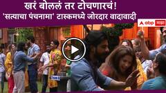 खरं बोललं तर टोचणारचं; 'बिग बॉस मराठी'च्या घरात 'सत्याचा पंचनामा', जोरदार राडा