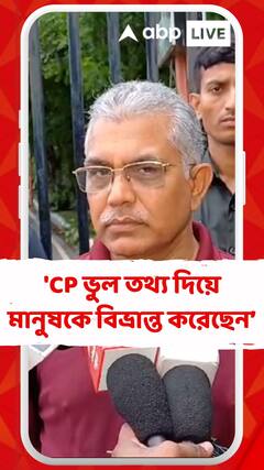 'CP ভুল তথ্য দিয়ে মানুষকে বিভ্রান্ত করেছেন তাঁকেও ডাকা উচিত',মন্তব্য দিলীপের