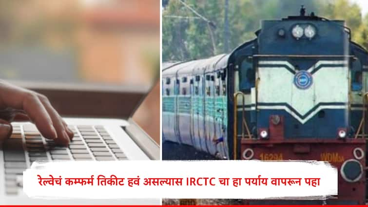 Railway confirm ticket Vikalp scheme for Online booking for train tickets गणेशोत्सव जवळ आलाय, रेल्वेचं कन्फर्म तिकीट हवंय? 'हा' पर्याय वापरून तर पहा..