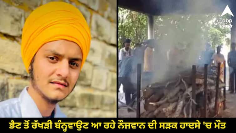 A young man died on rakhi in a road accident ਦੁਖਦਾਈ ਖ਼ਬਰ ! ਭੈਣ ਤੋਂ ਰੱਖੜੀ ਬੰਨ੍ਹਵਾਉਣ ਆ ਰਹੇ ਨੌਜਵਾਨ ਦੀ ਸੜਕ ਹਾਦਸੇ 'ਚ ਮੌਤ, ਅੰਤਿਮ ਸਸਕਾਰ ਮੌਕੇ ਰੱਬ ਵੀ ਰੋਇਆ !