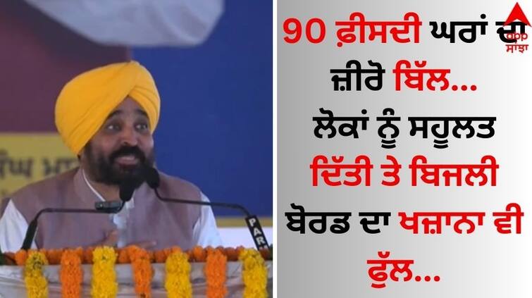 CM Bhagwant Mann said 90 percent of the houses are getting zero electricity bill. We have provide convenience to the people CM Bhagwant Mann: 90 ਫ਼ੀਸਦੀ ਘਰਾਂ ਦਾ ਜ਼ੀਰੋ ਬਿੱਲ...ਲੋਕਾਂ ਨੂੰ ਸਹੂਲਤ ਦਿੱਤੀ ਤੇ ਬਿਜਲੀ ਬੋਰਡ ਦਾ ਖਜ਼ਾਨਾ ਵੀ ਫੁੱਲ...