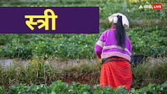 किस भाषा से आया है स्त्री शब्द, जानिए इस शब्द का कितना पुराना है इतिहास  