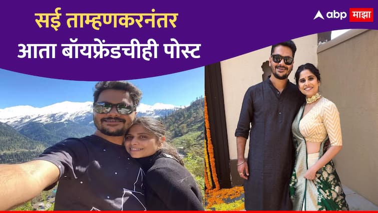 Sai Tamhankar Boyfriend Anish Jog post after breakup spreads on Social Media Entertainment news in marathi Sai Tamhankar : 'I Love You', सई ताम्हणकरच्या पोस्टनंतर ब्रेकअपच्या चर्चांना दुजोरा, आता बायफ्रेंडचीही पोस्ट चर्चेत