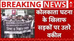 Kolkata Doctor Case: पीड़िता के इंसाफ के लिए डॉक्टरों के बाद अब सड़क पर उतरे वकील