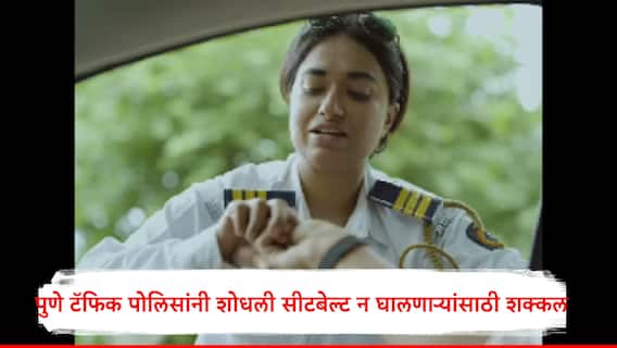 पुणे ट्रॅफिक पोलिसांनी बांधली 'सुरक्षेची राखी', सीटबेल्ट न घालणाऱ्यांना दरडावण्याऐवजी अशी लढवली शक्कल, पहा VIDEO