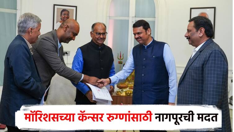 Cancer patients from Morises now treated in Nagpur NCI and MoU was signed with Devendra Fadnavis मॉरिशसच्या कर्करुग्णांवर आता नागपुरात उपचार; देवेंद्र फडणवीसांसमक्ष झाला सामंजस्य करार