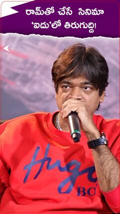 రామ్‌తో చేసే సినిమా ‘ఐదు’లో తిరుగుద్ది!