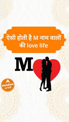 ऐसी होती है M नाम वालों की love life Dharma Live