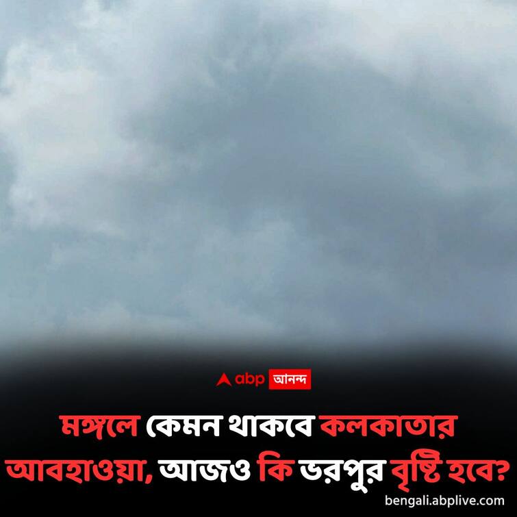 weather update and forecast of kolkata for 20 August 2024 Kolkata Weather: মঙ্গলে কেমন থাকবে কলকাতা আবহাওয়া,আজও কি ভরপুর বৃষ্টি হবে?