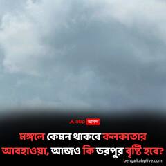 মঙ্গলে কেমন থাকবে কলকাতা আবহাওয়া,আজও কি ভরপুর বৃষ্টি হবে?