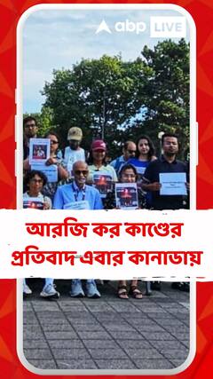 আরজি কর কাণ্ডের প্রতিবাদ এবার কানাডায়